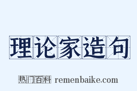 理论家造句是什么意思的图片